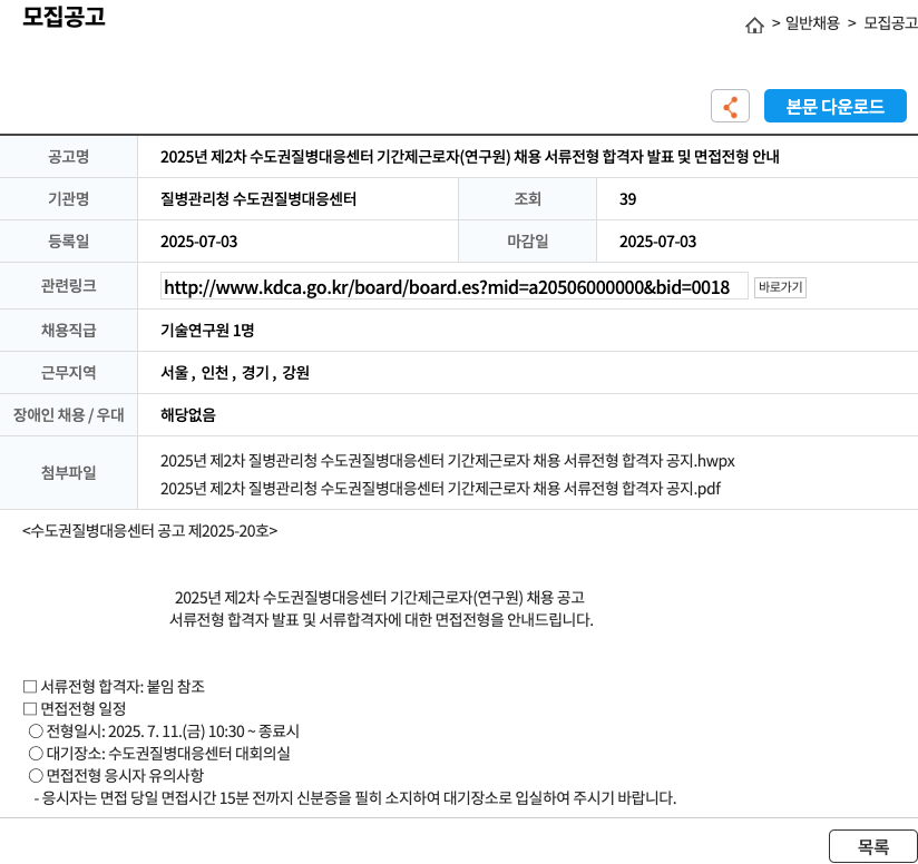 질병관리청수도권질병대응센터 2025년 제2차 수도권 질병 대응 센터 기간제 근로자(연구원) 채용 서류 전형 합격자 발표 및 면접 전형 안내 채용공고