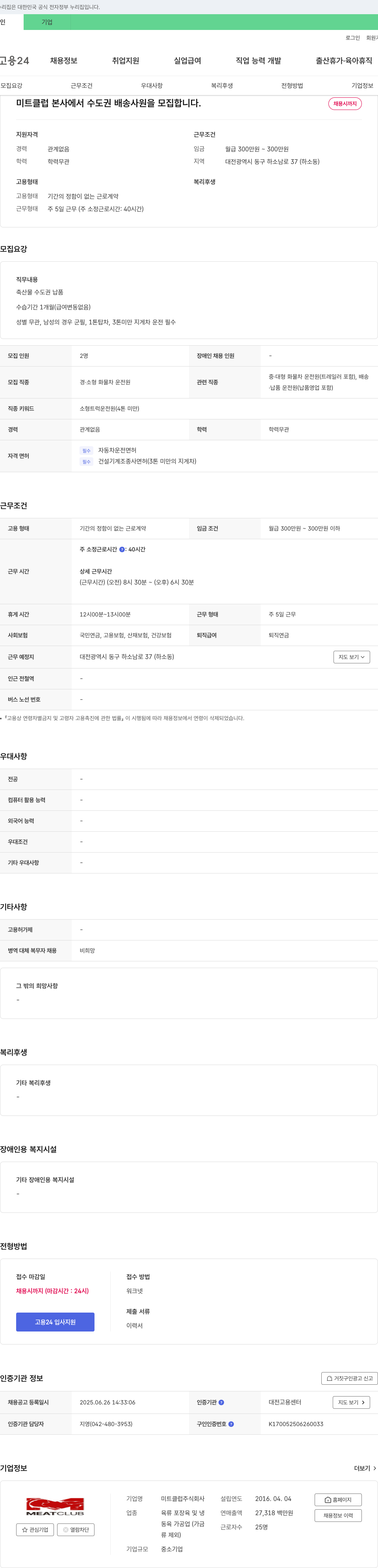 미트클럽 미트 클럽 본사에서 수도권 배송 사원 모집 채용공고