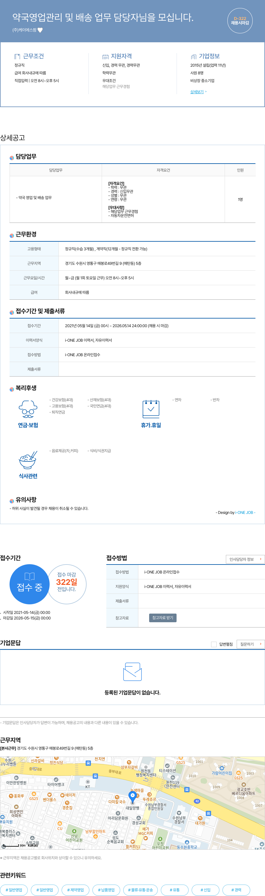 케이에스팜 약국 영업 관리 및 배송 업무 담당자 모집 채용공고