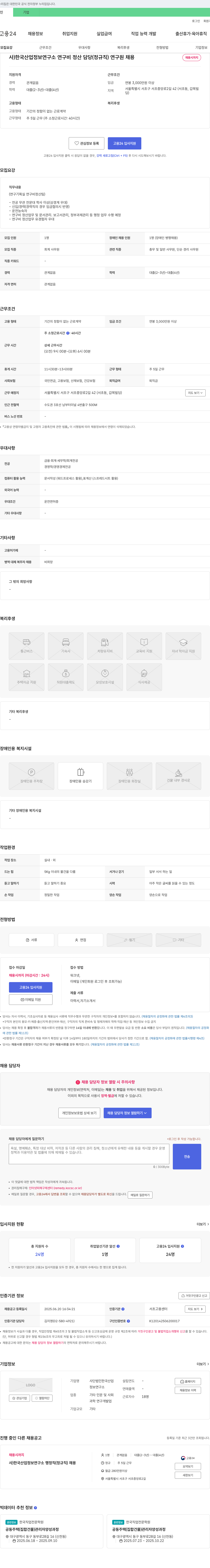 한국산업정보연구소 연구비 정산 담당(정규직) 연구원 채용 채용공고