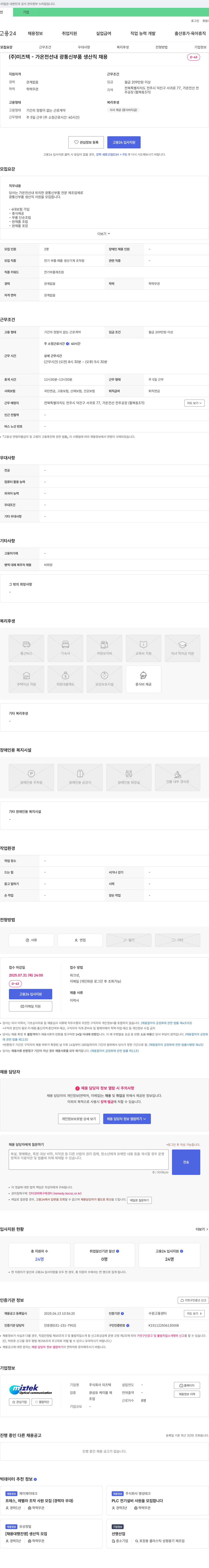 미즈텍 (주)미즈텍 - 가온전선 내 광통신 부품 생산직 채용 채용공고