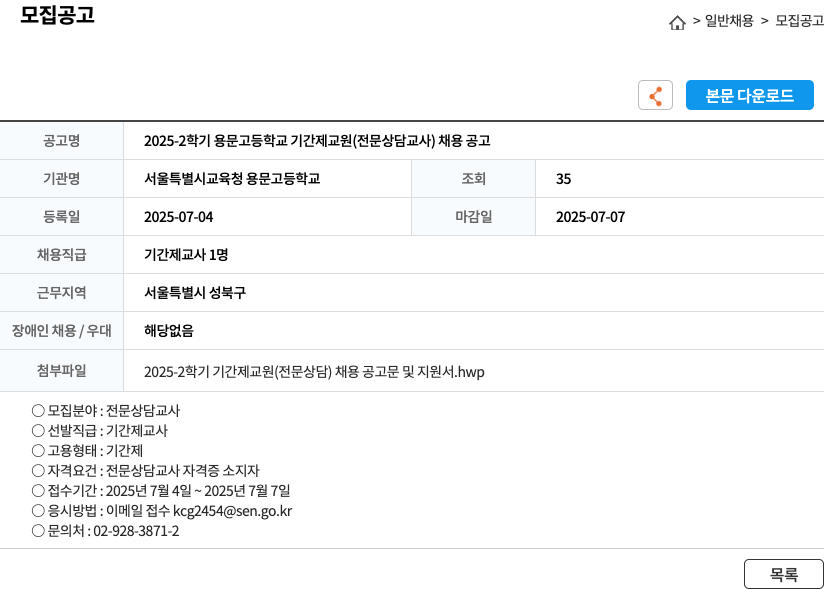 서울특별시교육청용문고등학교 2025-2학기 용문고등학교 기간제 교원(전문상담교사) 채용 공고 채용공고