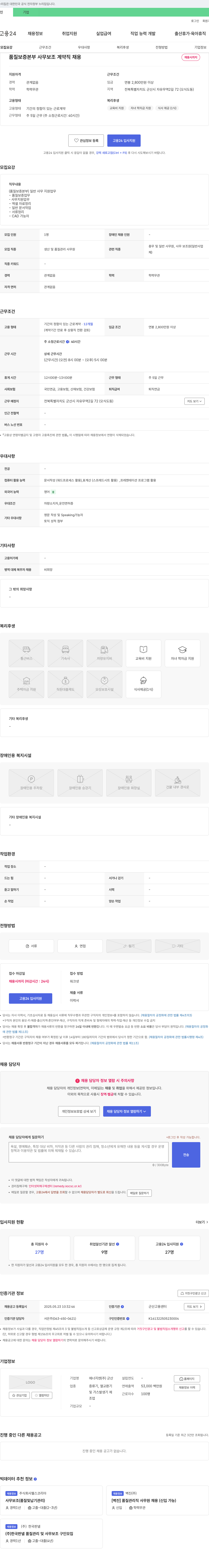 에너지엔 군산 품질보증본부 사무보조 계약직 채용 채용공고