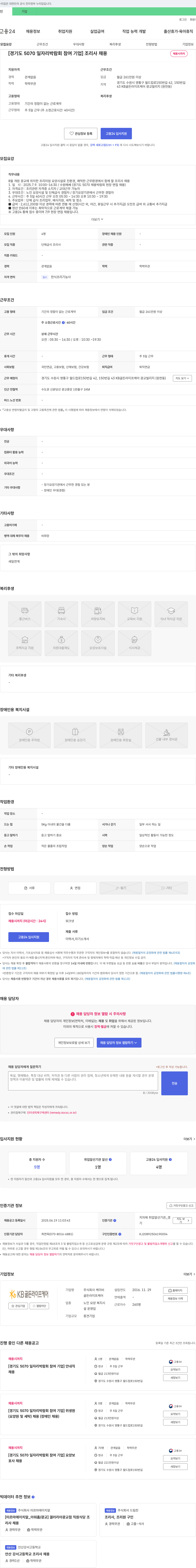 케이비 [경기도 5070 일자리 박람회 참여 기업] 조리사 채용 채용공고