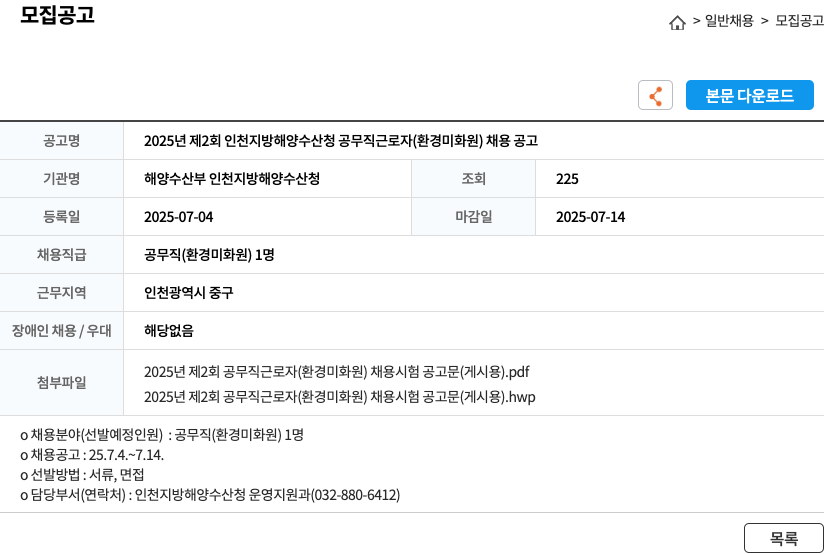 해양수산부인천지방해양수산청 2025년 제2회 인천지방해양수산청 공무직 근로자(환경미화원) 채용 공고 채용공고