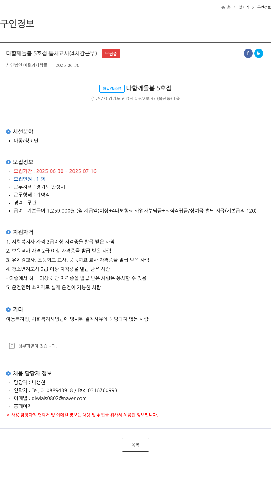 마을과사람들 다함께 돌봄 5호점 틈새 교사 (4시간 근무) 채용 채용공고