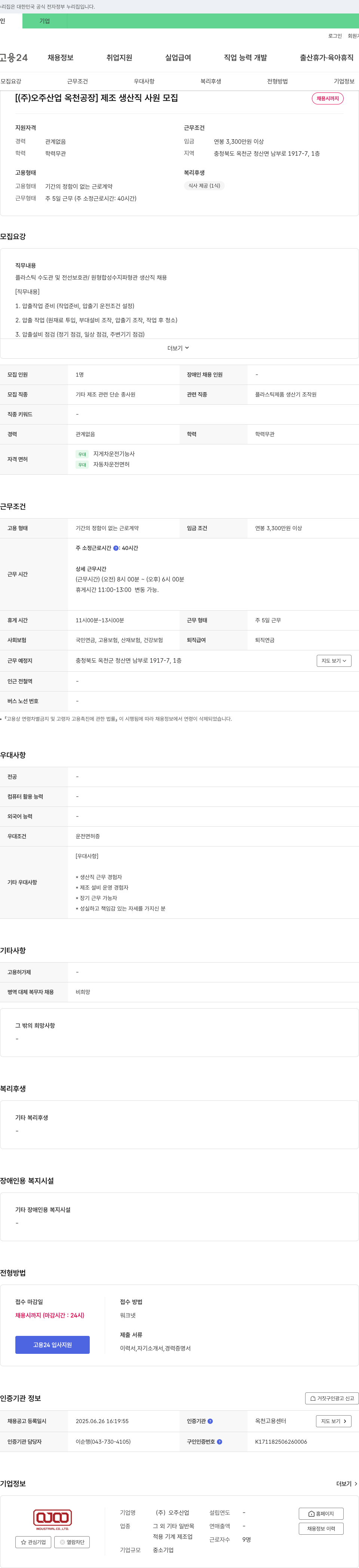 오주산업 [ (주)오주산업 옥천공장 ] 제조 생산직 사원 모집 채용공고