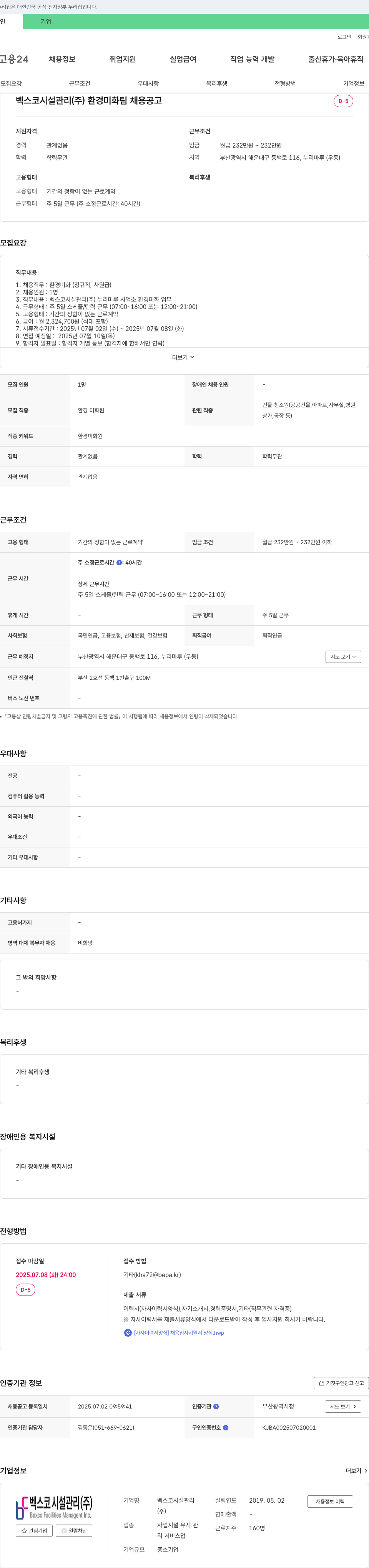 벡스코시설관리 벡스코 시설관리(주) 환경미화팀 채용 공고 채용공고