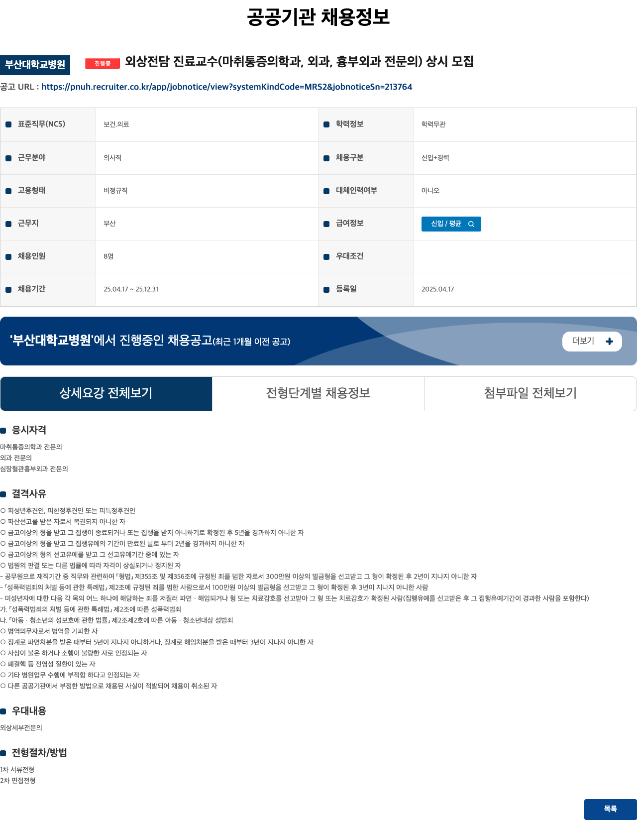 부산대학교병원 외상 전담 진료 교수 (마취통증의학과, 외과, 흉부외과 전문의) 상시 모집 채용공고