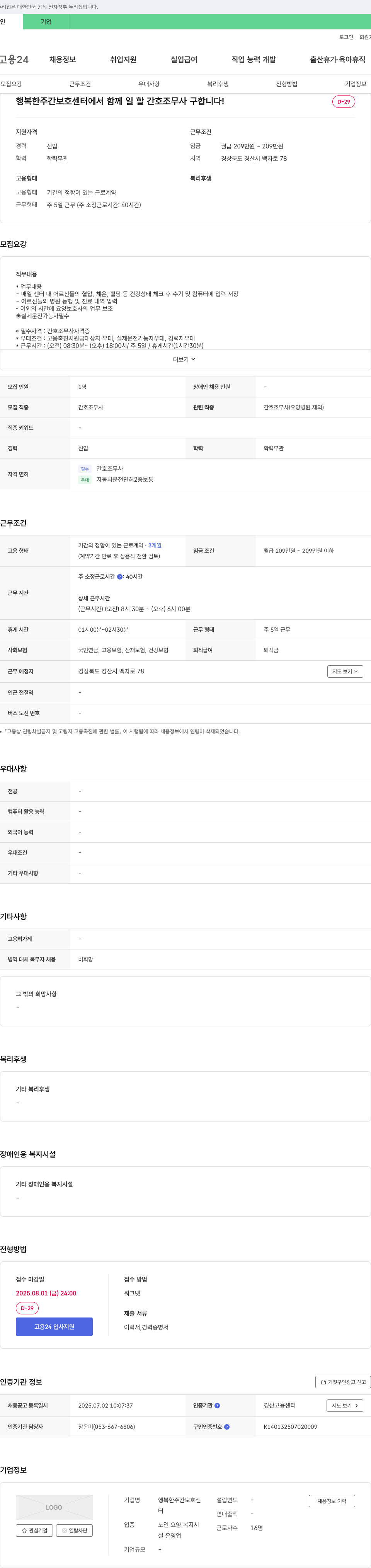 행복한주간보호센터 행복한 주간보호센터에서 함께 일할 간호조무사 구합니다! 채용공고