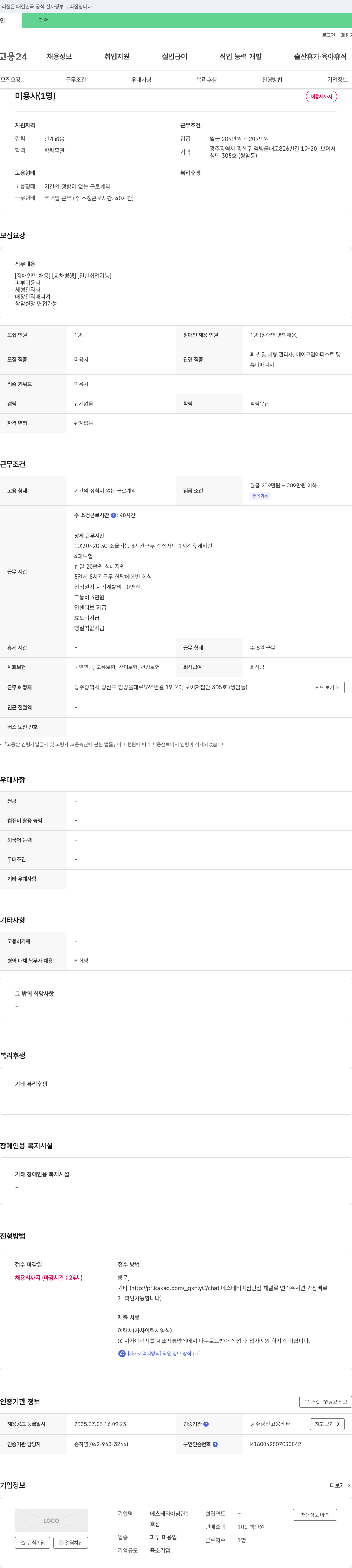 에스테티아첨단1 미용사(피부/체형관리사, 매장관리, 상담실장) 채용 채용공고