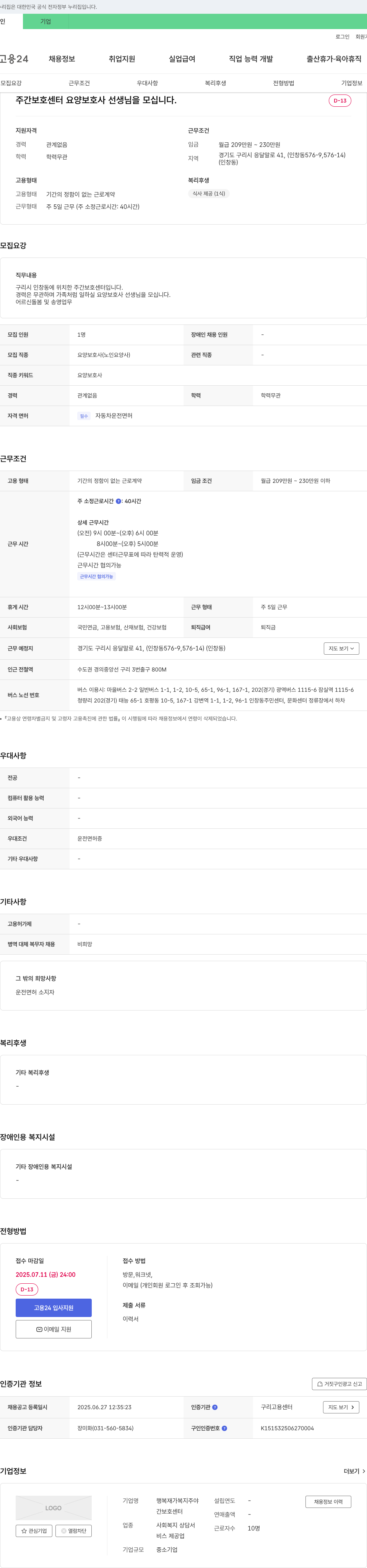 행복재가복지주야간보호센터 주간 보호 센터 요양보호사 선생님을 모십니다. 채용공고