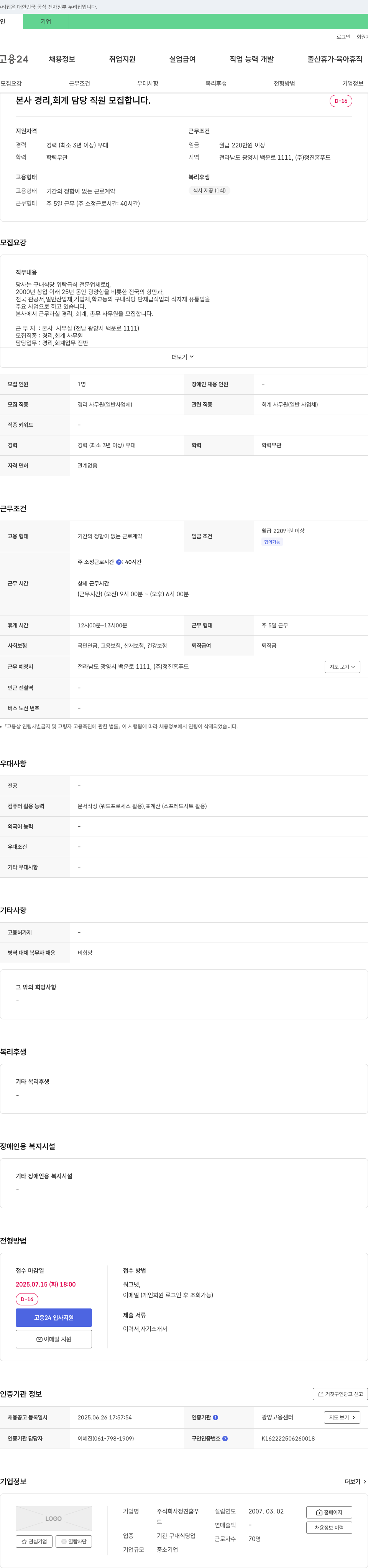 정진홈푸드 본사 경리, 회계 담당 직원 모집 채용공고
