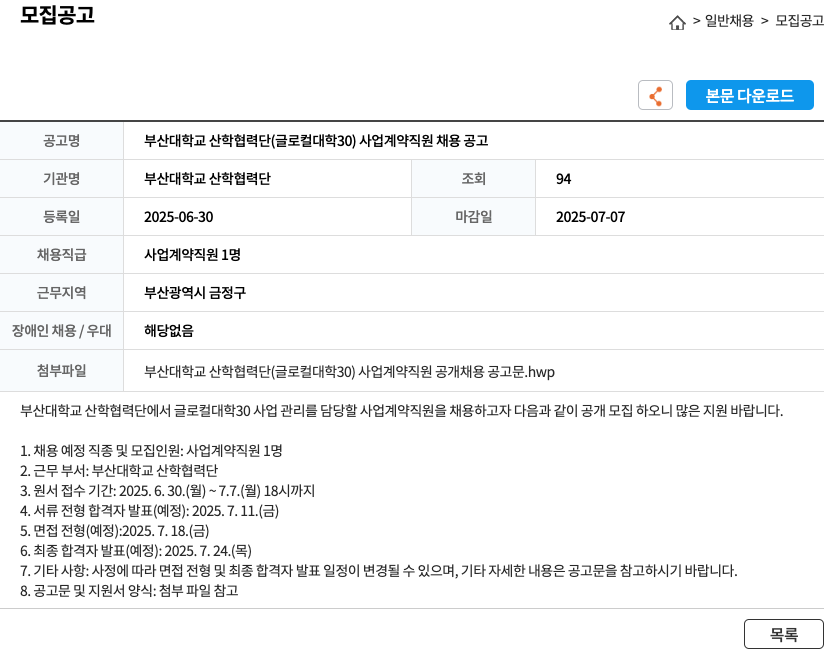 부산대학교 산학협력단 부산대학교 산학협력단 (글로컬대학30) 사업 계약직원 채용 공고 채용공고