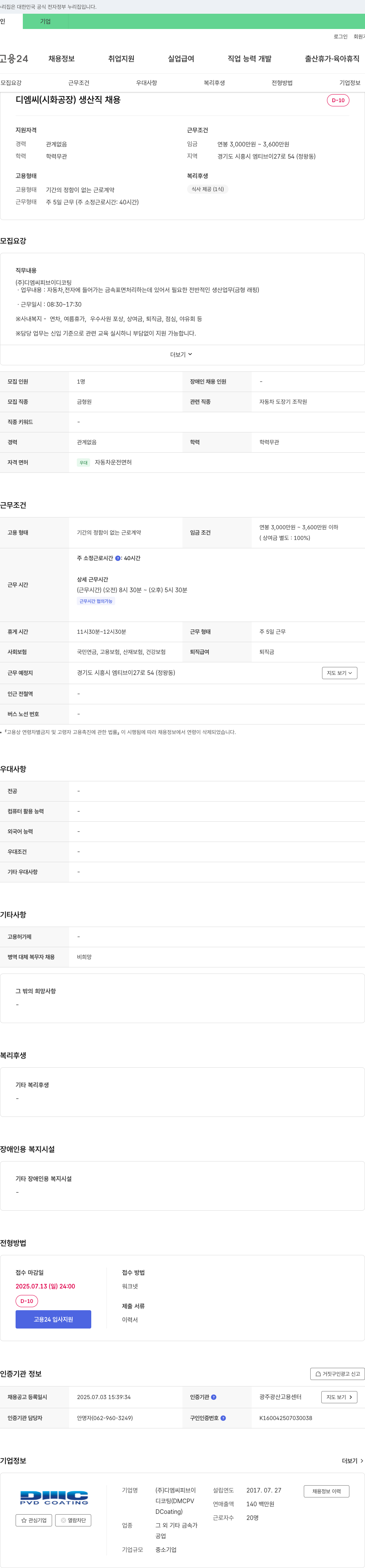 디엠씨피브이 디엠씨 (시화 공장) 생산직 채용 채용공고