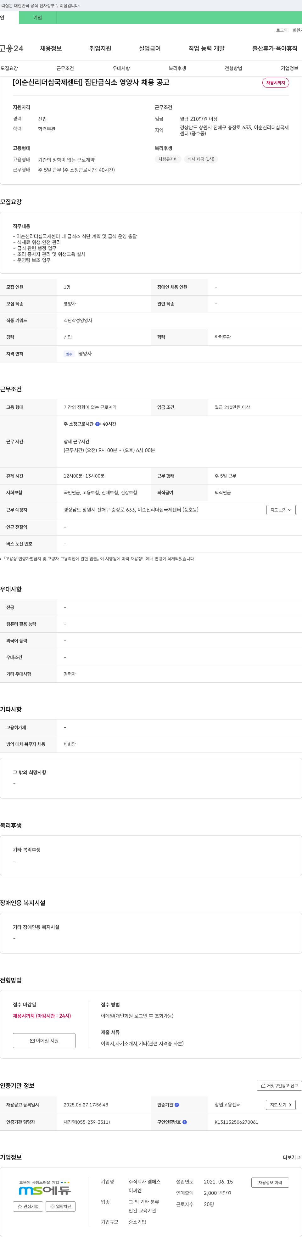 엠에스 [이순신 리더십 국제 센터] 집단 급식소 영양사 채용 공고 채용공고