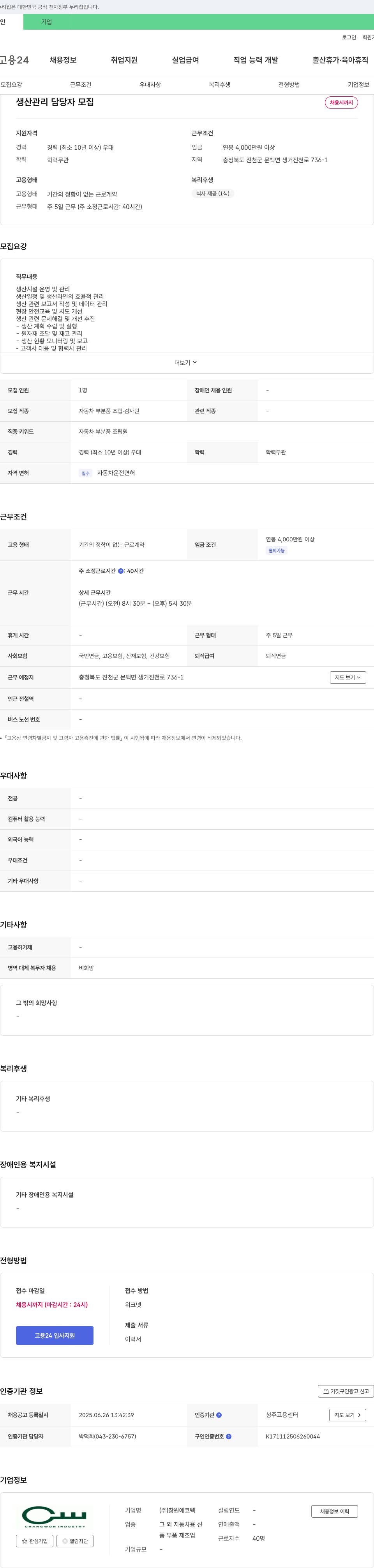 창원에코텍 생산 관리 담당자 모집 채용공고
