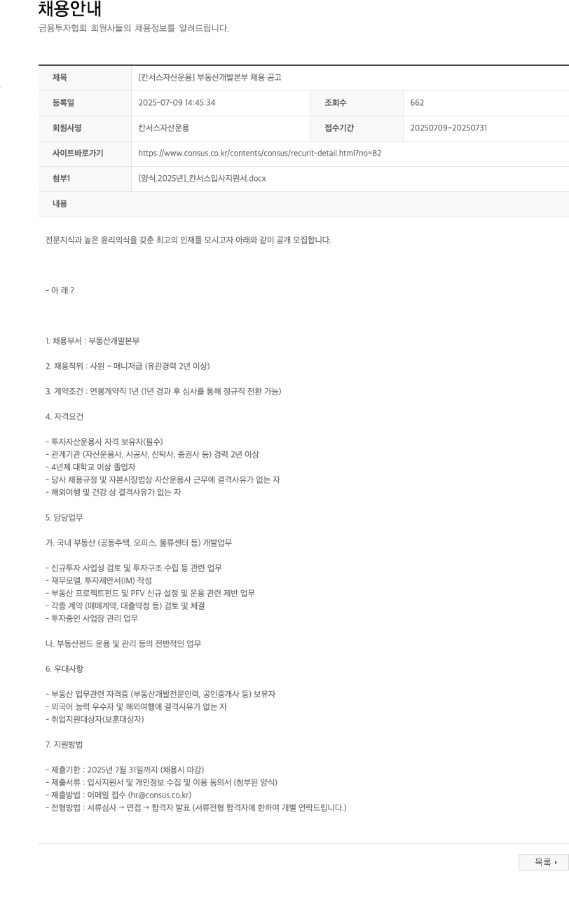 칸서스자산운용 [칸서스자산운용] 부동산 개발 본부 채용 공고 채용공고