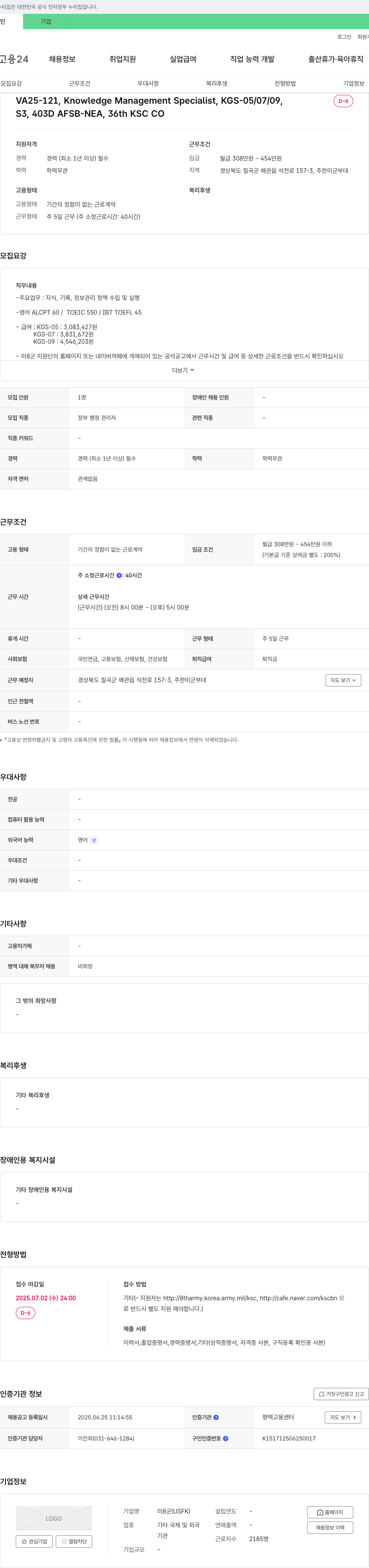 미8군 Knowledge Management Specialist (KGS-05/07/09) 채용 채용공고