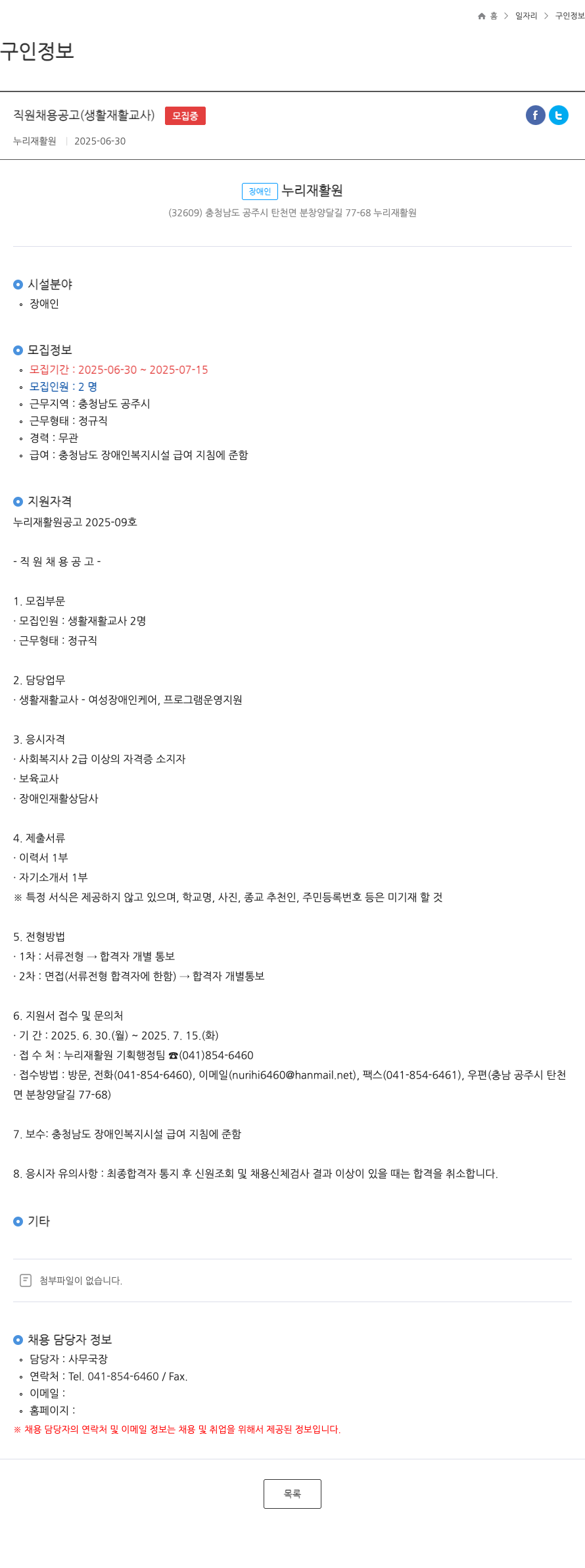 누리재활원 직원 채용 공고 (생활 재활 교사) 채용공고