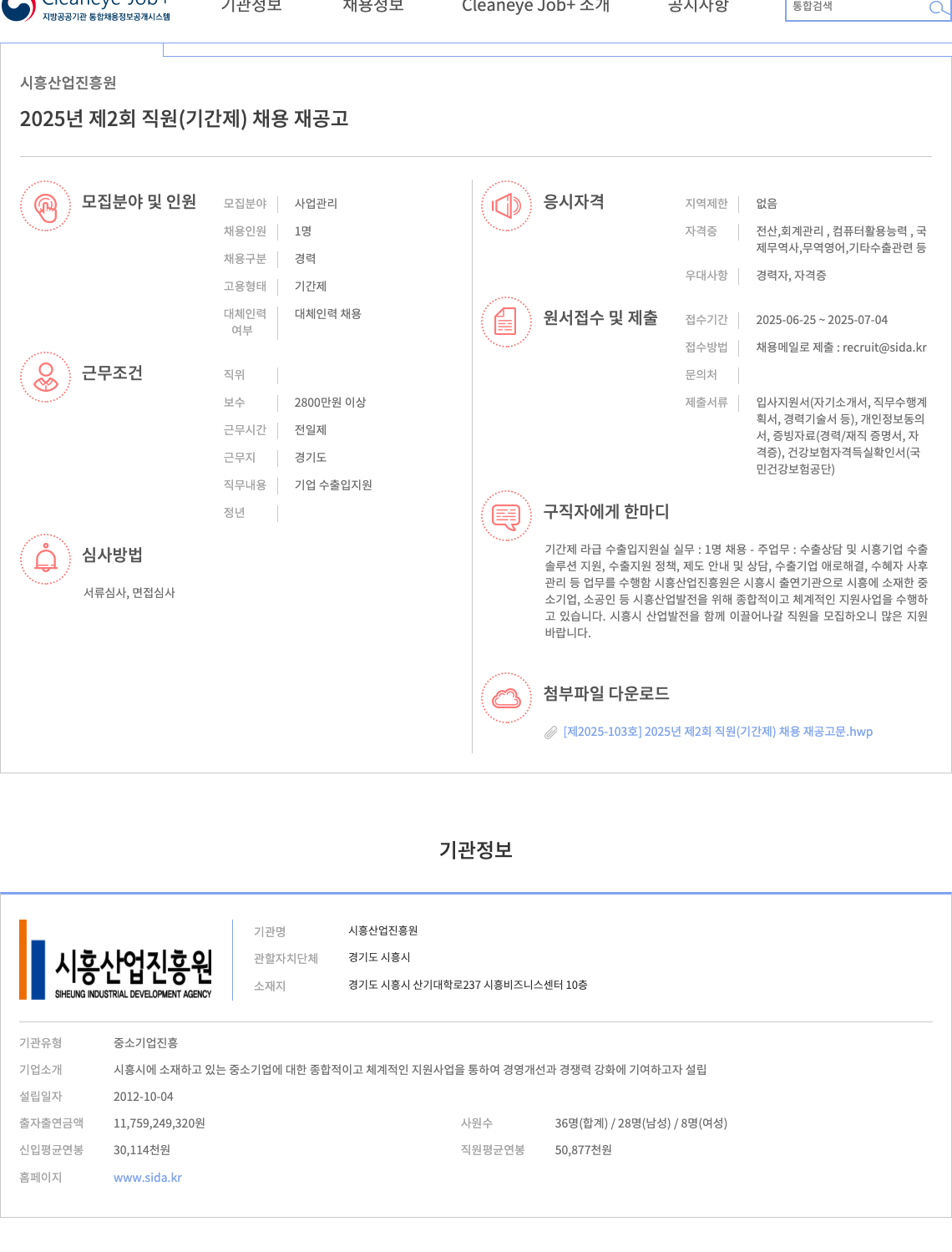 시흥산업진흥원 2025년 제2회 직원(기간제) 채용 재공고 채용공고