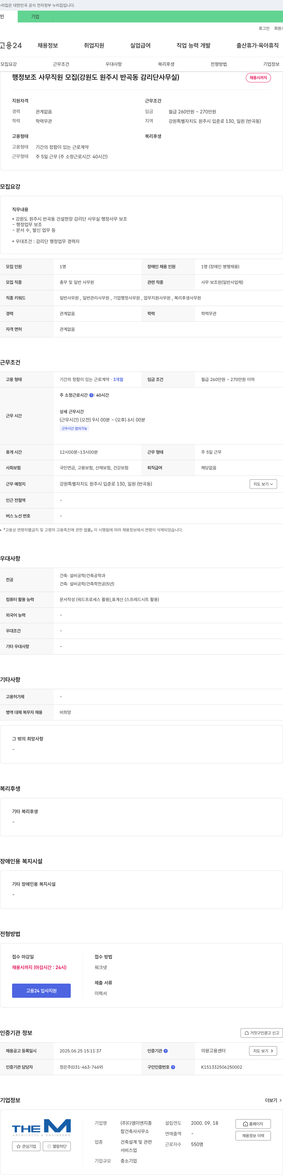 디엠이엔지종합건축사사무소 행정보조 사무직원 모집 (강원도 원주시 반곡동 감리단 사무실) 채용공고