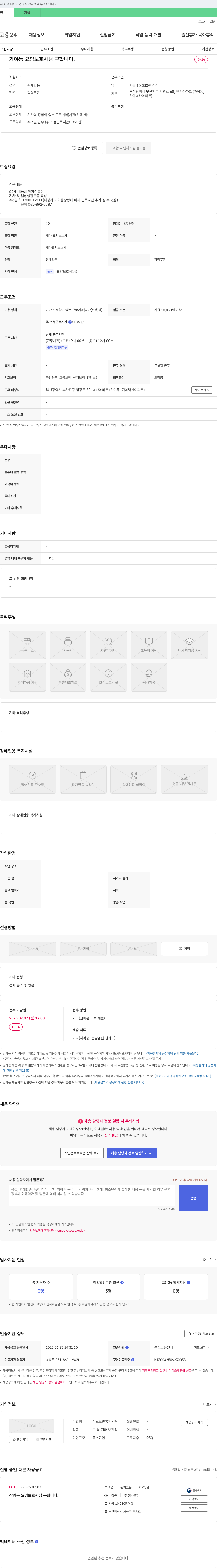 미소노인복지센터 가야동 요양 보호사 님 구합니다. 채용공고