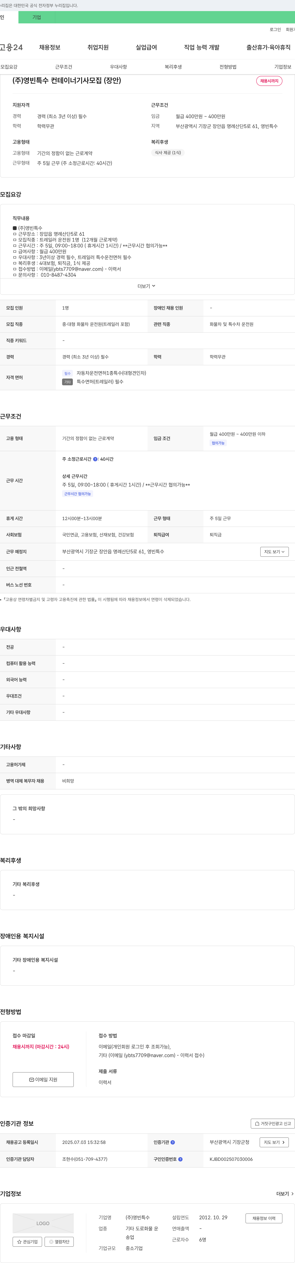 영빈특수 (주)영빈특수 컨테이너 기사 모집 (장안) 채용공고