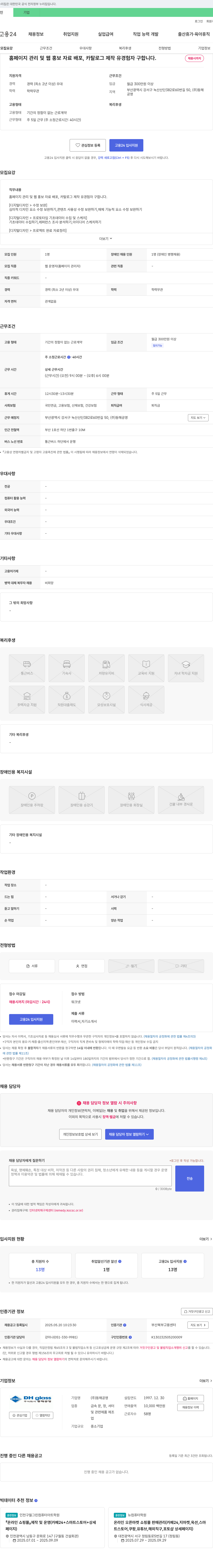 동해공영 홈페이지 관리 및 웹 홍보 자료 배포, 카탈로그 제작 유경험자 구인 채용공고