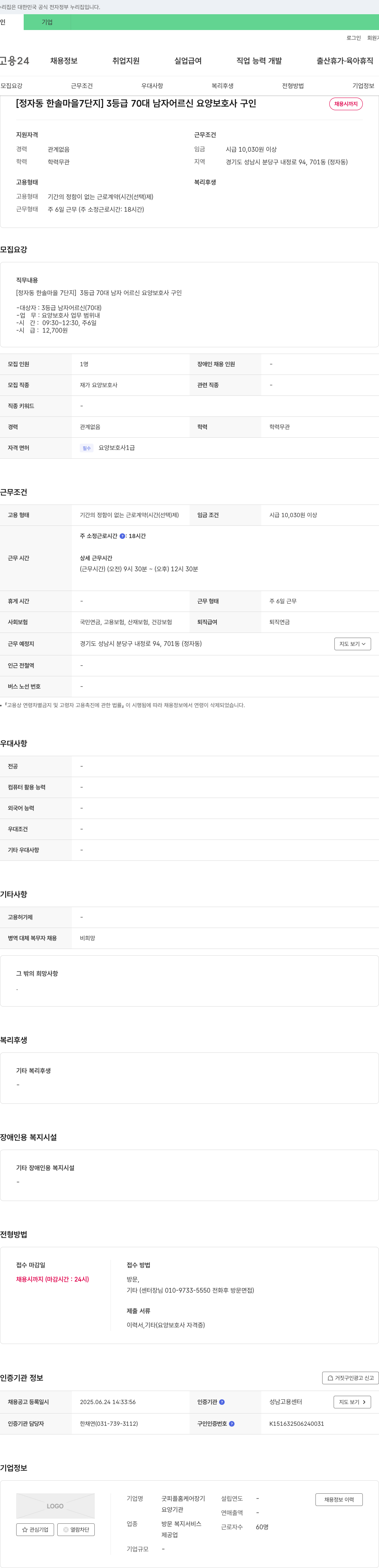 굿피플홈케어장기 [정자동 한솔마을 7단지] 3등급 70대 남자 어르신 요양보호사 구인 채용공고