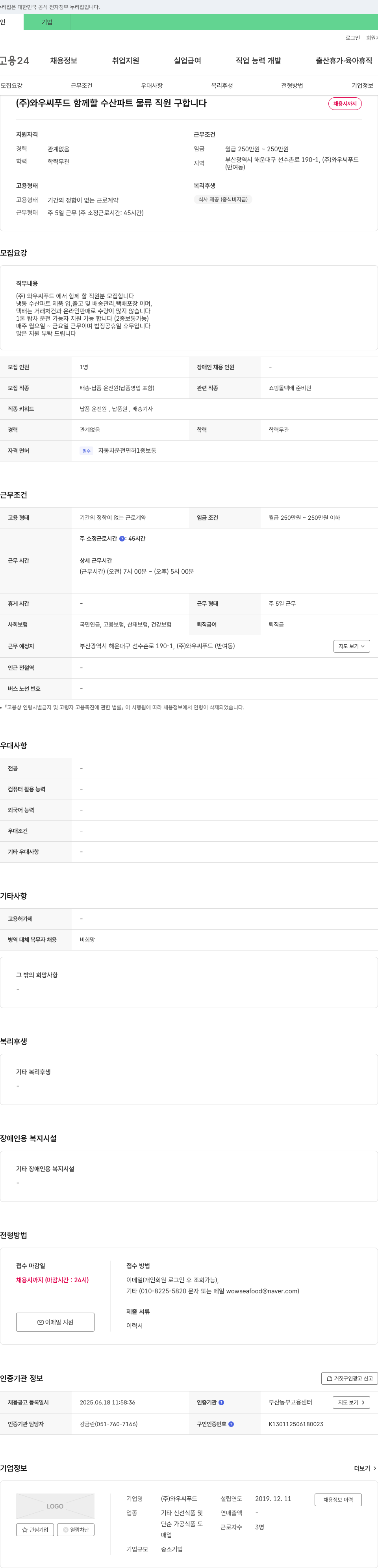 와우씨푸드 함께 할 수산 파트 물류 직원 구합니다 채용공고