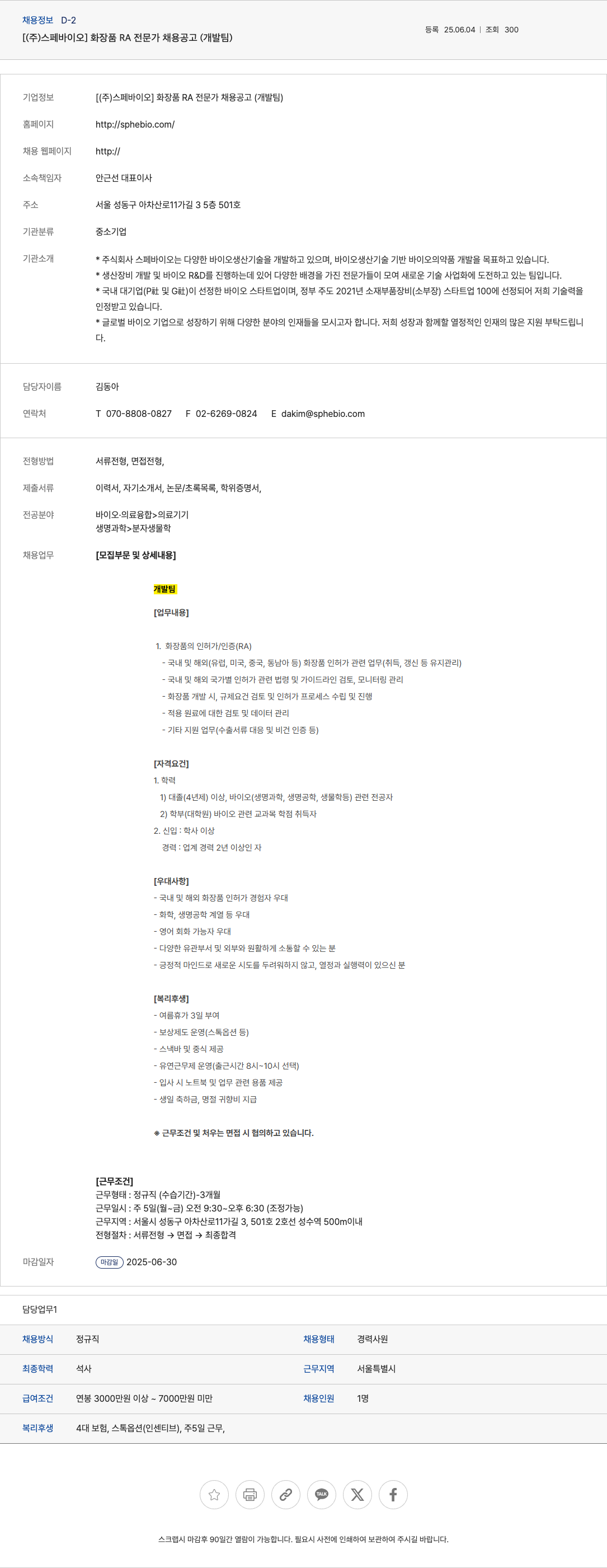 스페바이오 화장품 RA 전문가 채용 공고 (개발팀) 채용공고