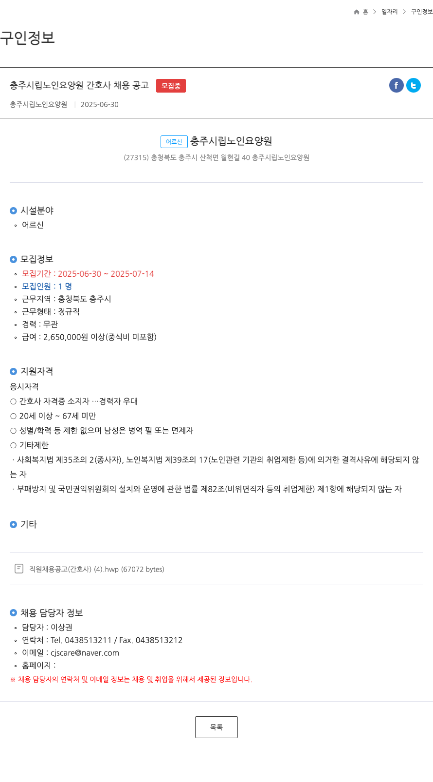 충주시립노인요양원 충주 시립 노인 요양원 간호사 채용 공고 채용공고