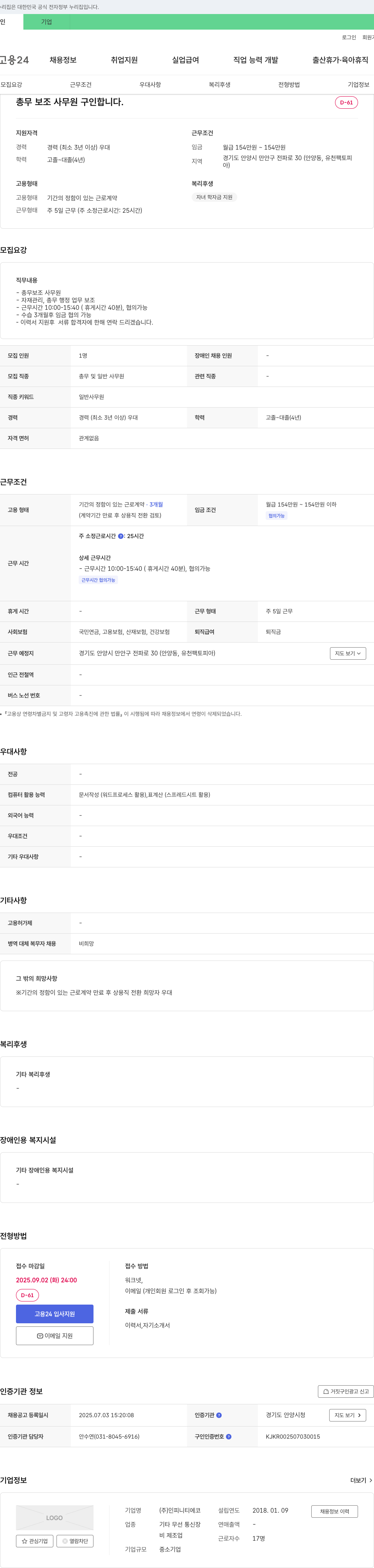 인피니티에코 총무 보조 사무원 구인 채용공고
