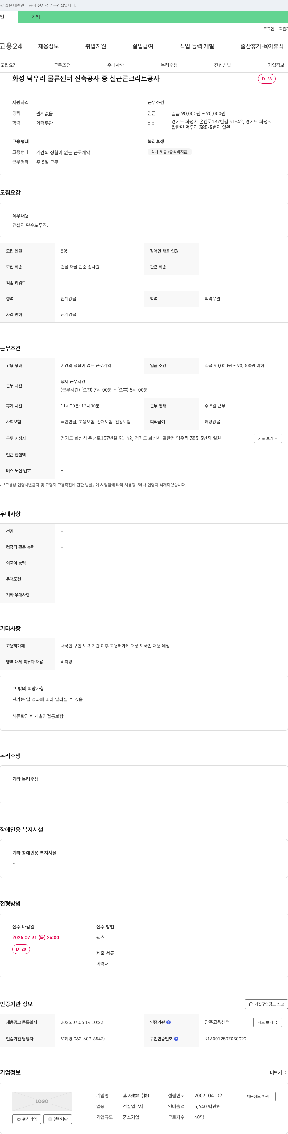 基建設 화성 덕우리 물류센터 신축공사 중 철근콘크리트공사 단순노무직 채용 채용공고