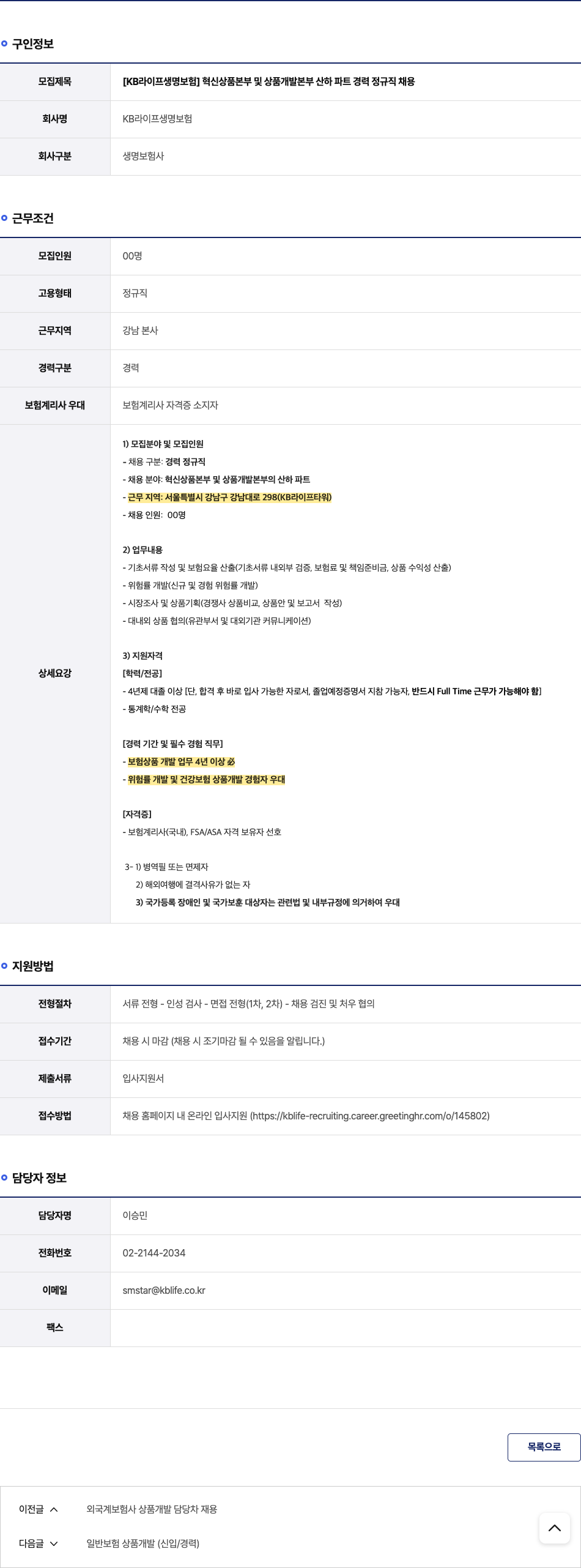 KBLife생명보험 혁신 상품 본부 및 상품 개발 본부 산하 파트 경력 정규직 채용 채용공고