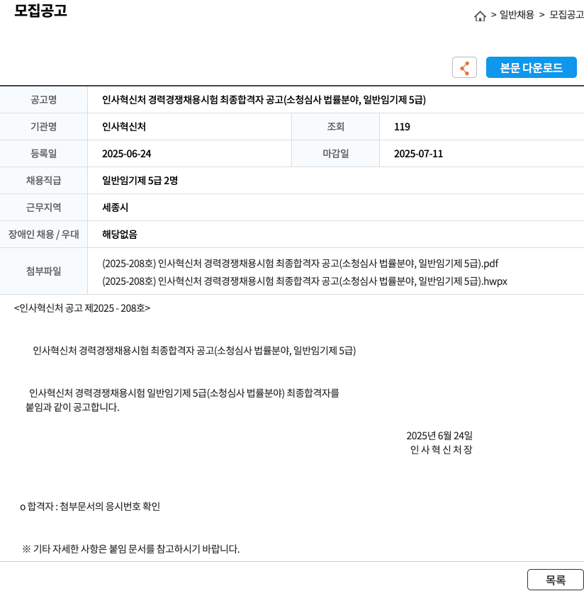 인사혁신처 인사혁신처 경력경쟁채용시험 최종합격자 공고 (소청심사 법률분야, 일반임기제 5급) 채용공고