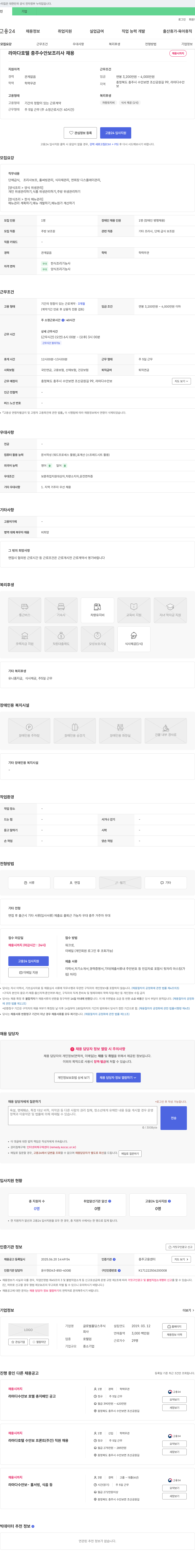 글로벌홀딩스 라마다 호텔 충주 수안보 조리사 채용 채용공고