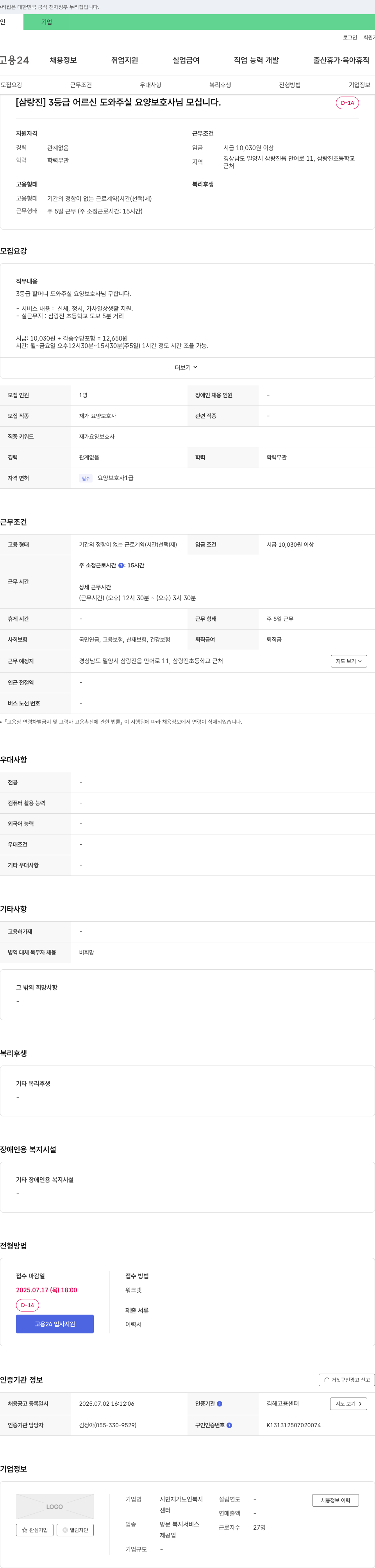 시민재가노인복지센터 [삼랑진] 3등급 어르신 도와주실 요양보호사님 모십니다. 채용공고