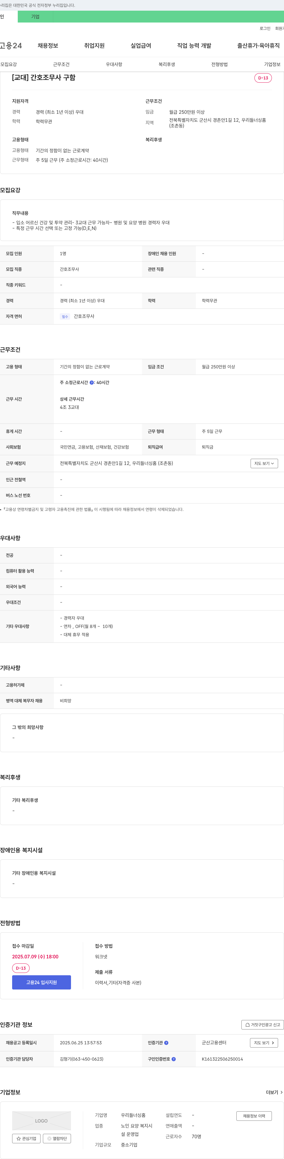 우리들너싱홈 [교대] 간호조무사 구함 채용공고