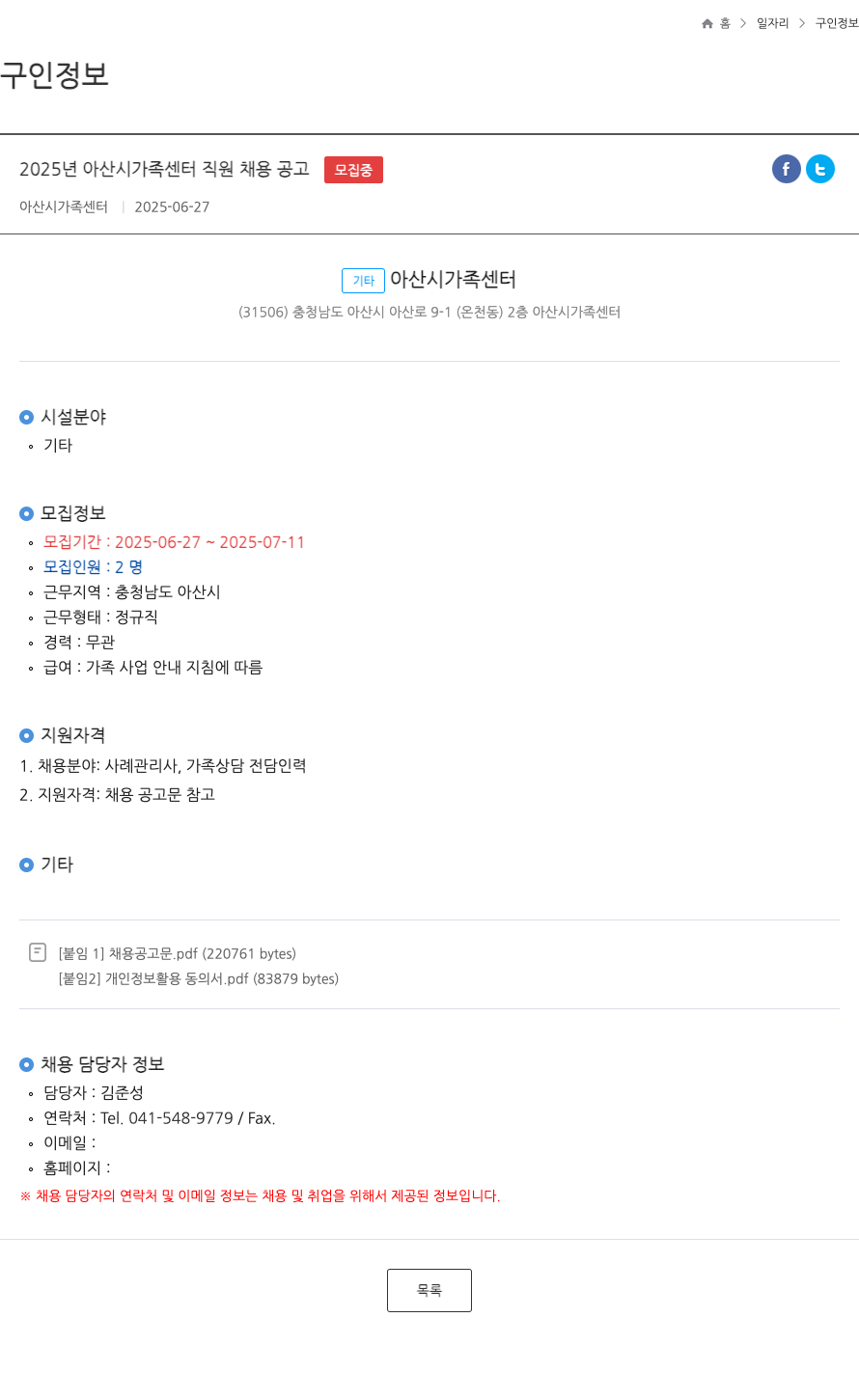 아산시가족센터 2025년 아산시 가족 센터 직원 채용 공고 채용공고