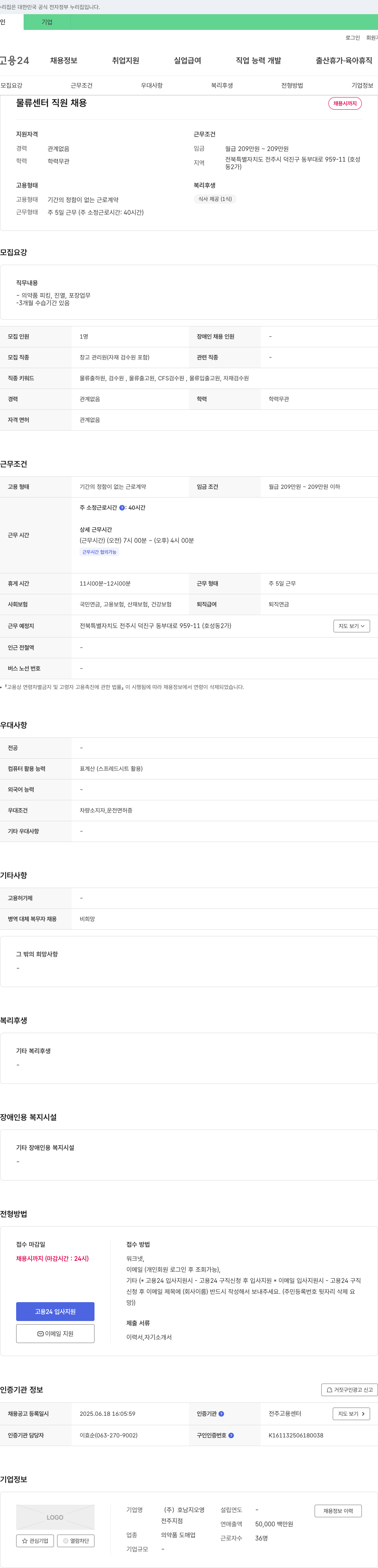 호남지오영전주지점 물류센터 직원 채용 채용공고