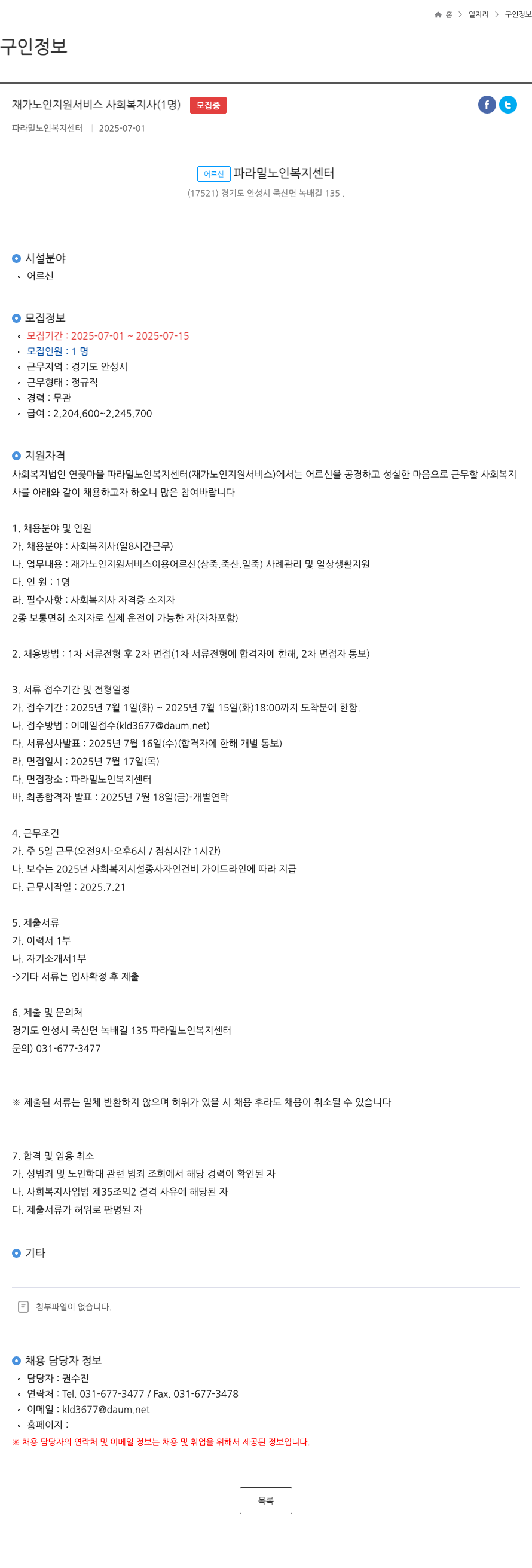 파라밀노인복지센터 재가 노인 지원 서비스 사회복지사 채용 채용공고