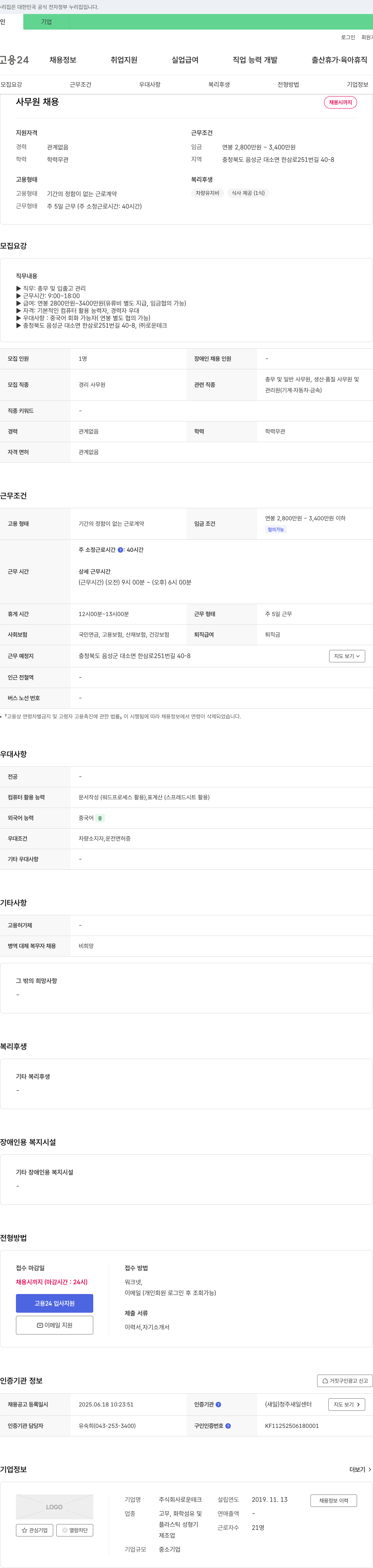 로운테크 사무원 채용 채용공고
