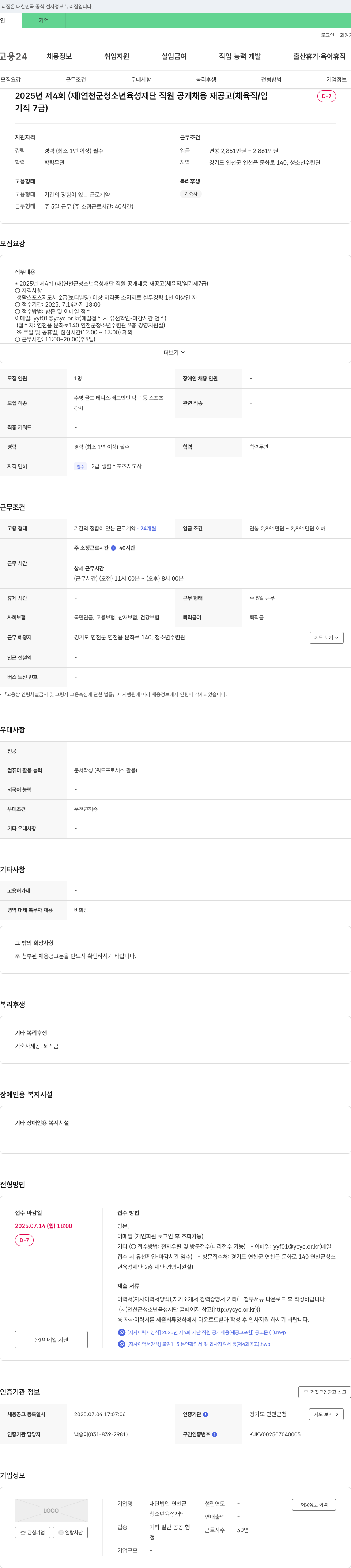 연천군청소년육성재단 2025년 제4회 (재)연천군 청소년육성재단 직원 공개채용 재공고 (체육직/임기제 7급) 채용공고