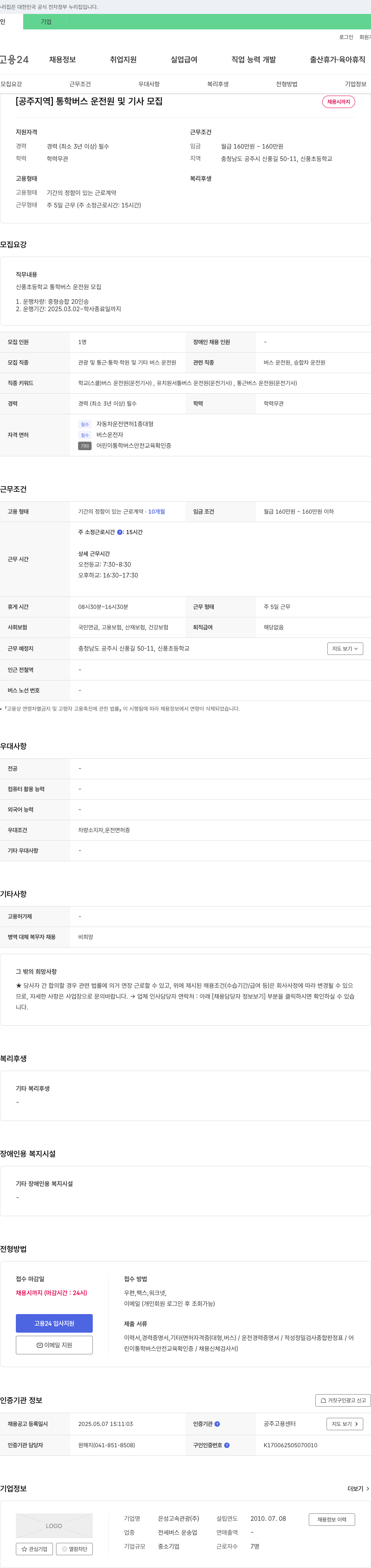 은성고속관광 [공주 지역] 통학 버스 운전원 및 기사 모집 채용공고