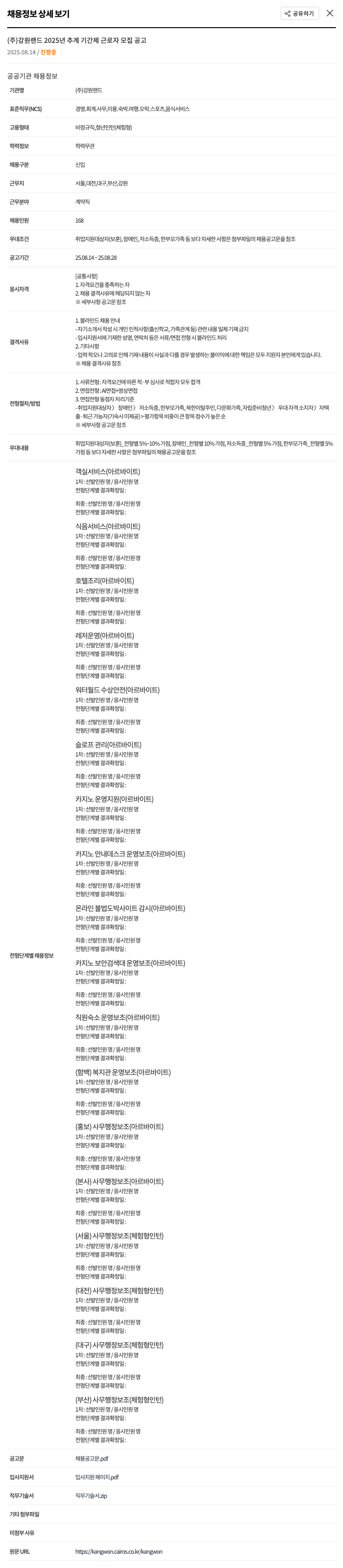 강원랜드 2025년 추계 기간제 근로자 모집 공고 채용공고