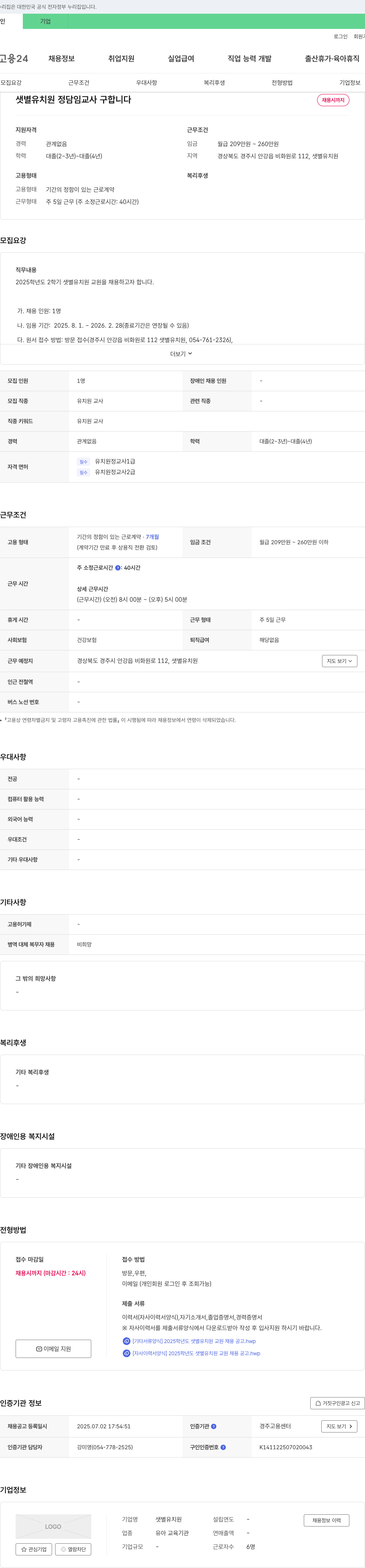샛별유치원 2025학년도 2학기 샛별유치원 담임교사 채용 채용공고