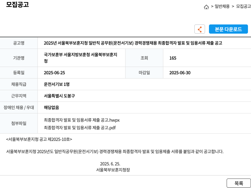 국가보훈부서울지방보훈청서울북부보훈지청 2025년 서울북부보훈지청 일반직 공무원(운전서기보) 경력경쟁채용 최종 합격자 발표 및 임용 서류 제출 공고 채용공고