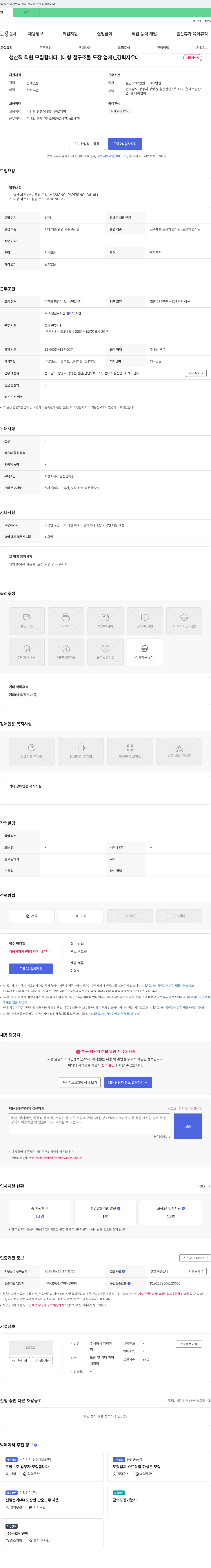 제이엔피 생산직 직원 모집 (대형 철 구조물 도장 업체) _ 경력자 우대 채용공고